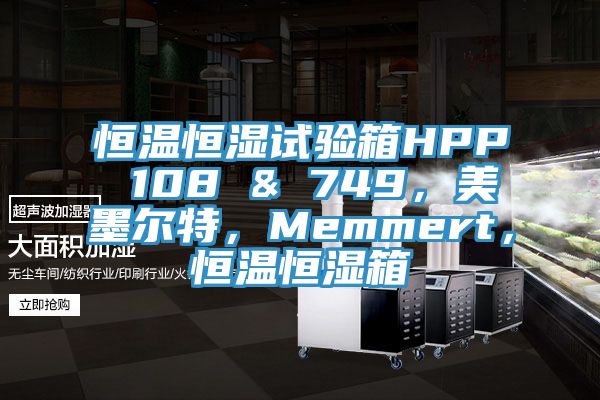 恒溫恒濕試驗箱HPP 108 & 749，美墨爾特，Memmert，恒溫恒濕箱