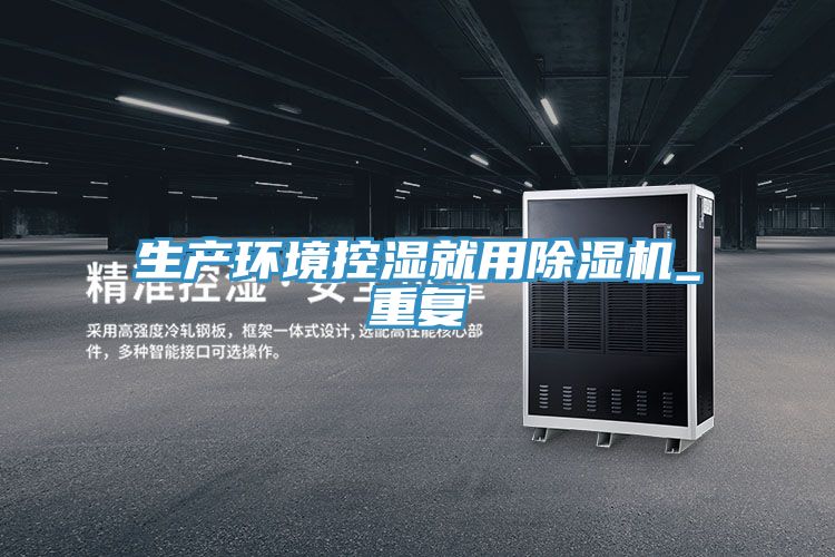 生產(chǎn)環(huán)境控濕就用除濕機_重復