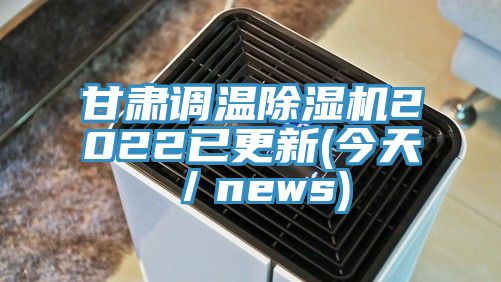 甘肅調溫除濕機2022已更新(今天/news)