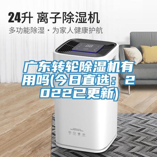 廣東轉輪除濕機有用嗎(今日直選:2022已更新)