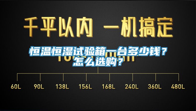 恒溫恒濕試驗箱一臺多少錢？怎么選購？