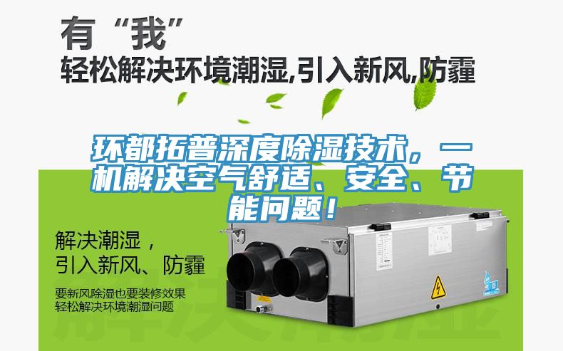 環都拓普深度除濕技術,一機解決空氣舒適、安全、節能問題!