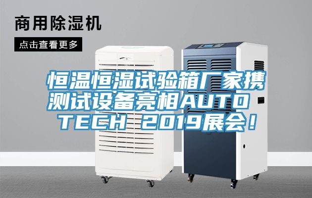 恒溫恒濕試驗箱廠家攜測試設(shè)備亮相AUTO TECH 2019展會!