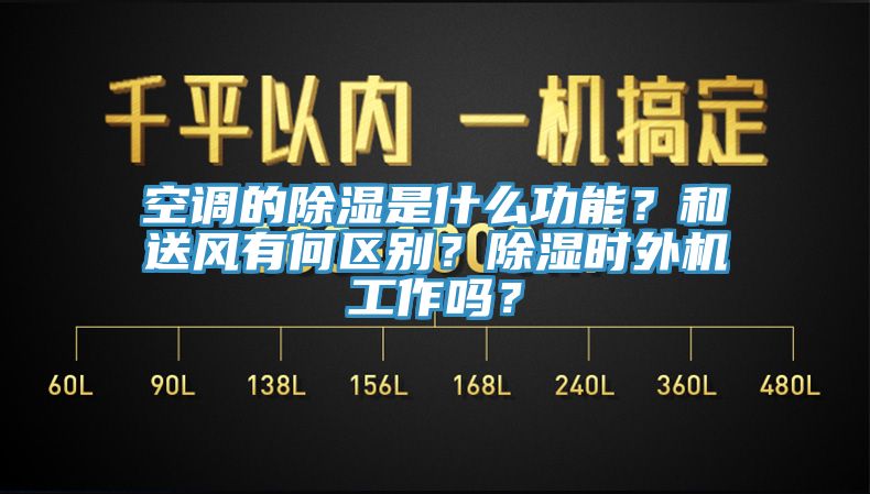 空調的除濕是什么功能？和送風有何區別？除濕時外機工作嗎？