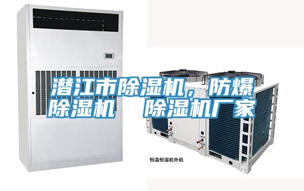 潛江市除濕機，防爆除濕機  除濕機廠家