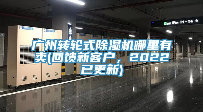 廣州轉(zhuǎn)輪式除濕機(jī)哪里有賣(回饋新客戶，2022已更新)