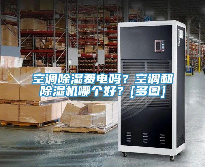 空調除濕費電嗎？空調和除濕機哪個好？[多圖]