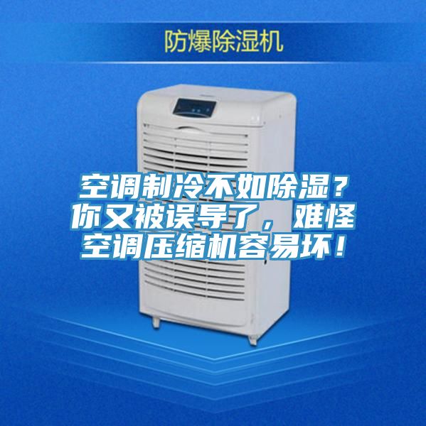 空調制冷不如除濕?你又被誤導了,難怪空調壓縮機容易壞!