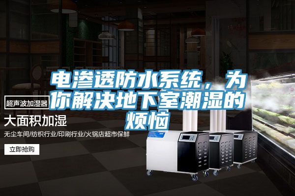 電滲透防水系統，為你解決地下室潮濕的煩惱