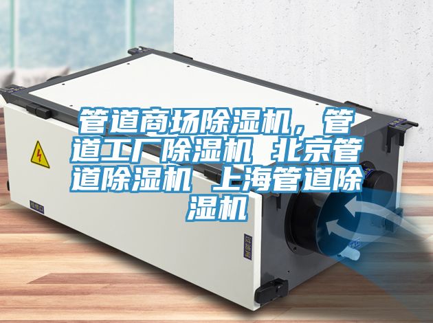管道商場(chǎng)除濕機(jī),管道工廠除濕機(jī) 北京管道除濕機(jī) 上海管道除濕機(jī)
