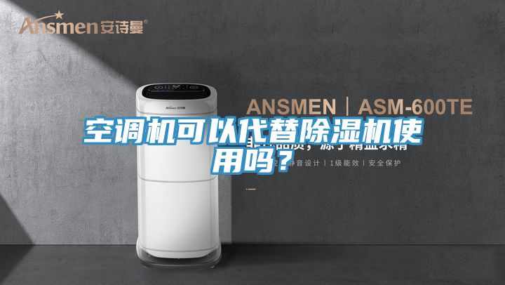 空調(diào)機(jī)可以代替除濕機(jī)使用嗎?