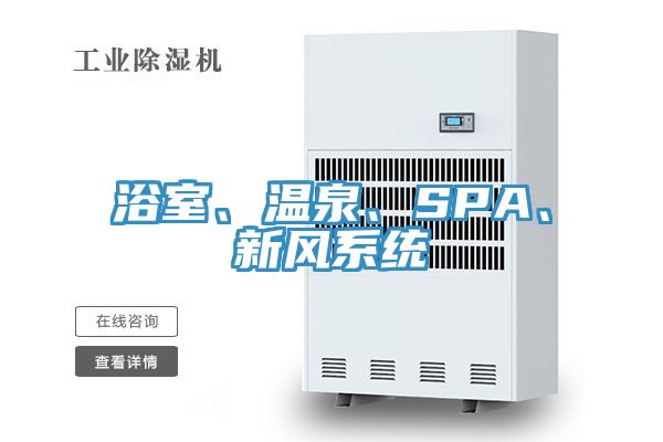 浴室、溫泉、SPA、新風(fēng)系統(tǒng)