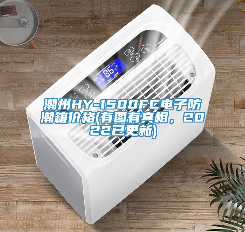 潮州HY-1500FC電子防潮箱價格(有圖有真相，2022已更新)