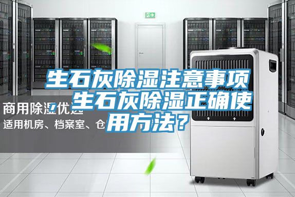 生石灰除濕注意事項，生石灰除濕正確使用方法？