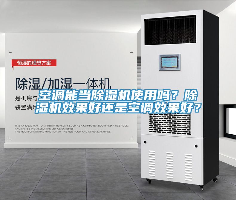 空調能當除濕機使用嗎？除濕機效果好還是空調效果好？
