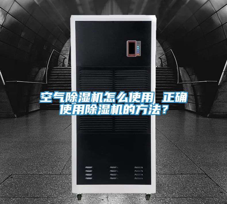 空氣除濕機怎么使用 正確使用除濕機的方法?