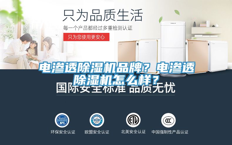 電滲透除濕機品牌？電滲透除濕機怎么樣？