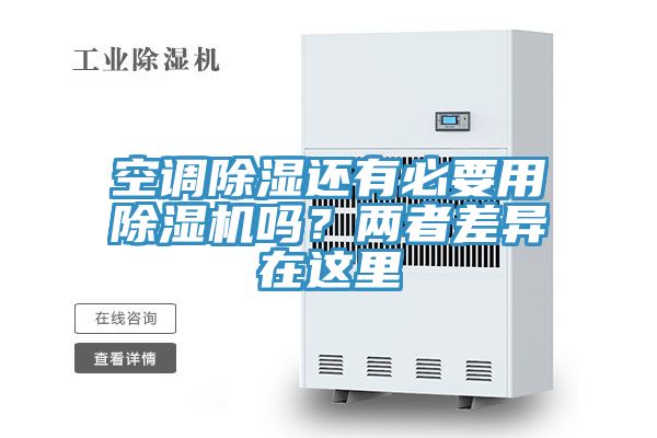 空調除濕還有必要用除濕機嗎？兩者差異在這里