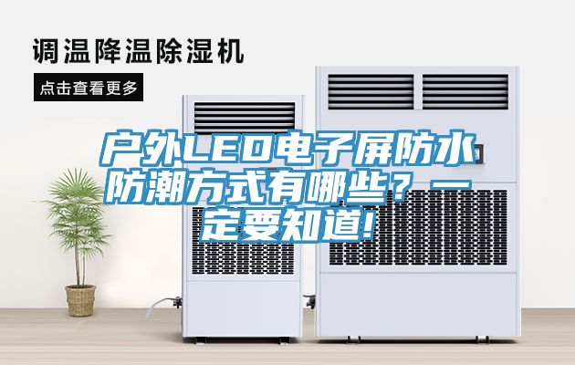 戶外LED電子屏防水防潮方式有哪些？一定要知道!