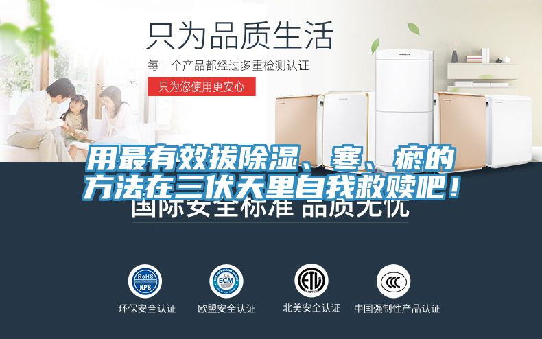 用最有效拔除濕、寒、瘀的方法在三伏天里自我救贖吧！