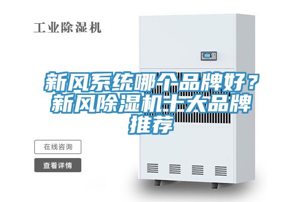 新風系統哪個品牌好？新風除濕機十大品牌推薦