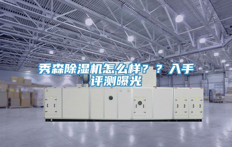 秀森除濕機怎么樣??入手評測曝光