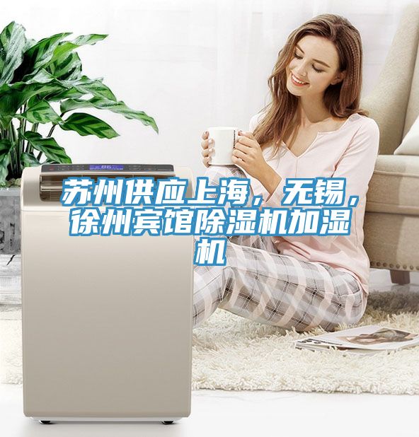 蘇州供應(yīng)上海，無(wú)錫，徐州賓館除濕機(jī)加濕機(jī)
