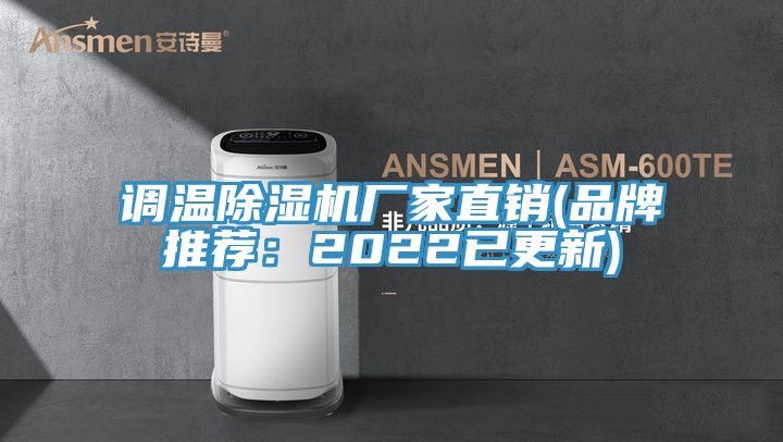 調溫除濕機廠家直銷(品牌推薦:2022已更新)