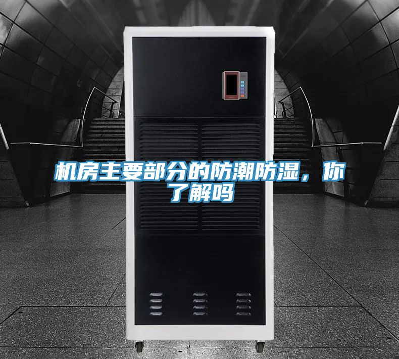 機(jī)房主要部分的防潮防濕,你了解嗎