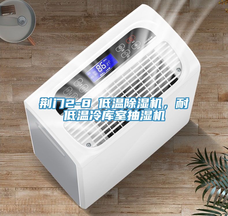 荊門2-8℃低溫除濕機，耐低溫冷庫室抽濕機