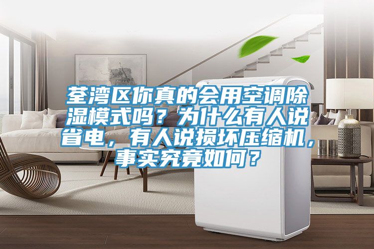 荃灣區你真的會用空調除濕模式嗎？為什么有人說省電，有人說損壞壓縮機，事實究竟如何？