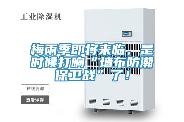 梅雨季即將來臨,是時(shí)候打響“墻布防潮保衛(wèi)戰(zhàn)”了!