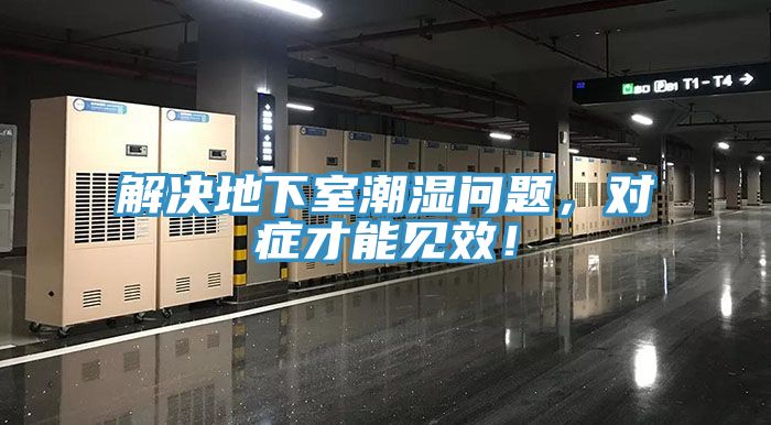 解決地下室潮濕問題,對癥才能見效!