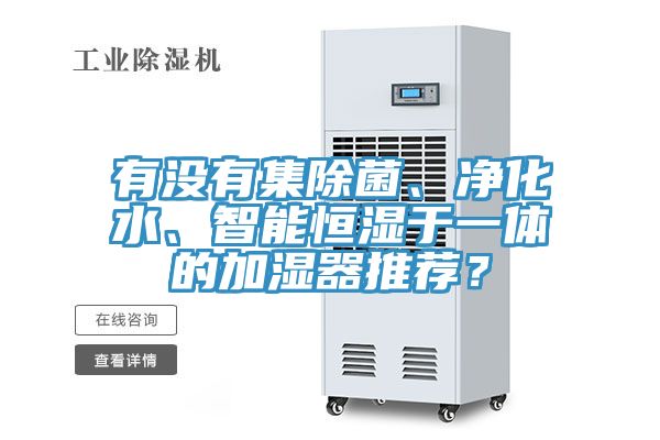 有沒有集除菌、凈化水、智能恒濕于一體的加濕器推薦？