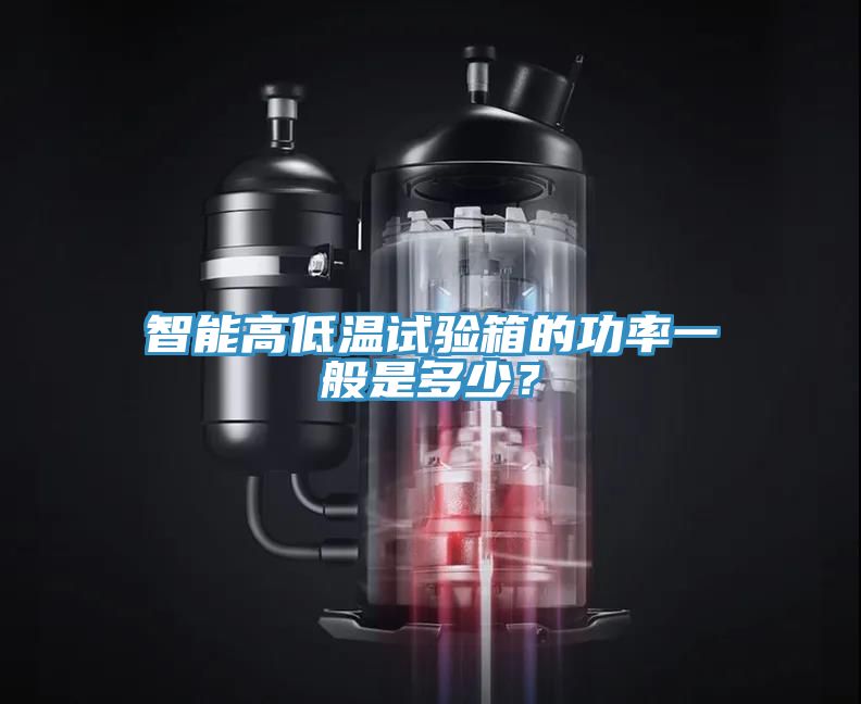 智能高低溫試驗(yàn)箱的功率一般是多少?