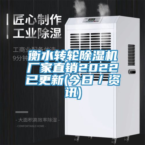 衡水轉(zhuǎn)輪除濕機廠家直銷2022已更新(今日/資訊)
