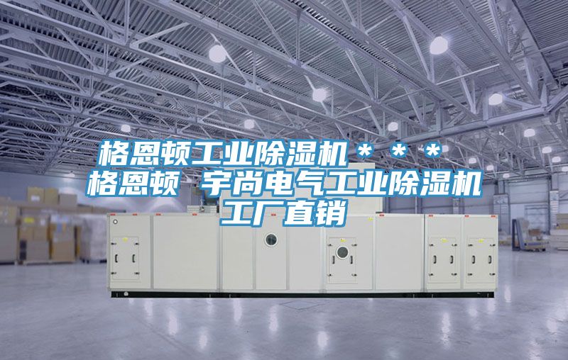 格恩頓工業除濕機*** 格恩頓 宇尚電氣工業除濕機工廠直銷