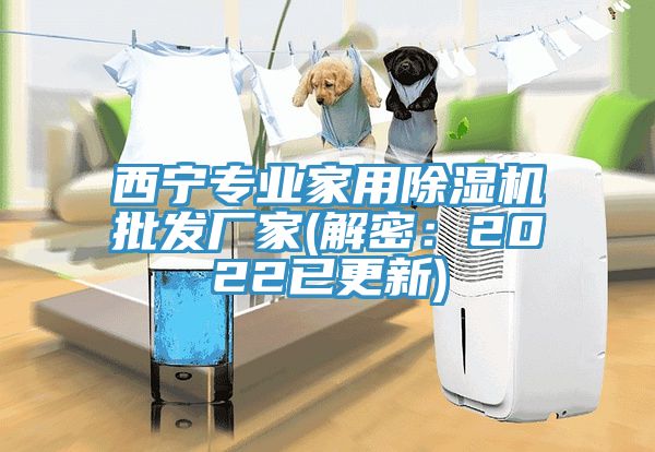 西寧專業(yè)家用除濕機批發(fā)廠家(解密:2022已更新)