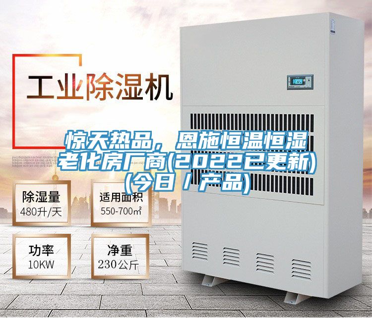 驚天熱品，恩施恒溫恒濕老化房廠商(2022已更新)(今日／產品)