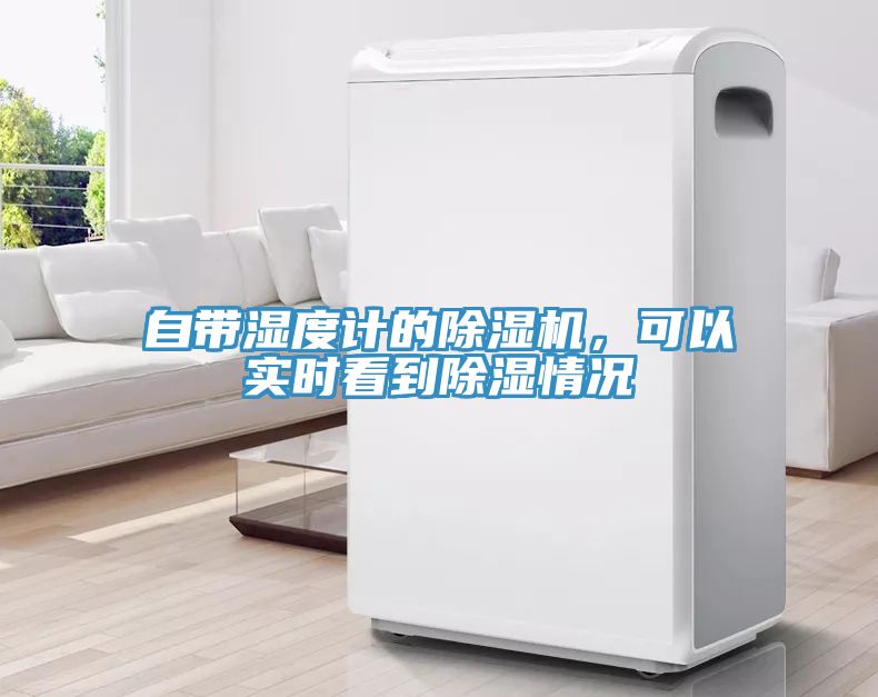 自帶濕度計的除濕機(jī),可以實(shí)時看到除濕情況