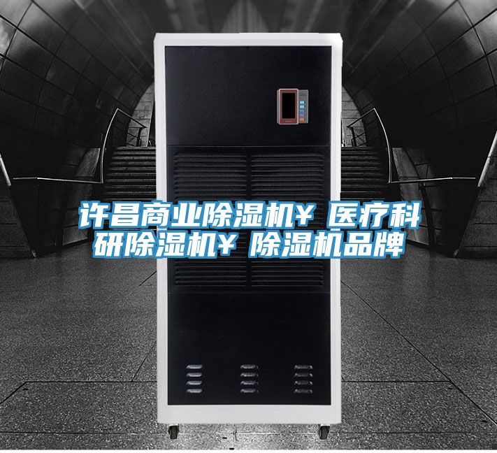 許昌商業除濕機¥醫療科研除濕機¥除濕機品牌