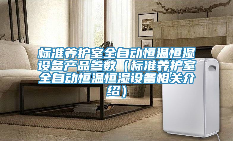 標準養護室全自動恒溫恒濕設備產品參數(標準養護室全自動恒溫恒濕設備相關介紹)