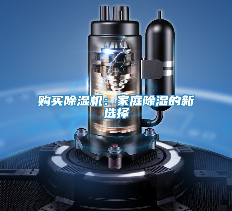 購買除濕機:家庭除濕的新選擇