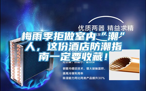 梅雨季拒做室內“潮”人,這份酒店防潮指南一定要收藏!