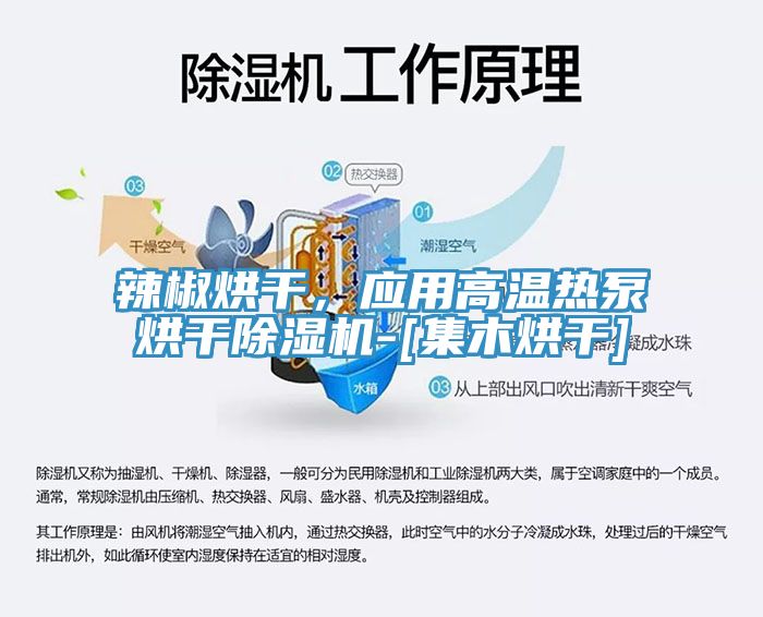 辣椒烘干，應(yīng)用高溫?zé)岜煤娓沙凉駲C(jī)-[集木烘干]