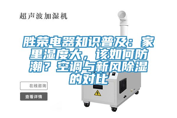 勝榮電器知識普及:家里濕度大,該如何防潮?空調(diào)與新風(fēng)除濕的對比