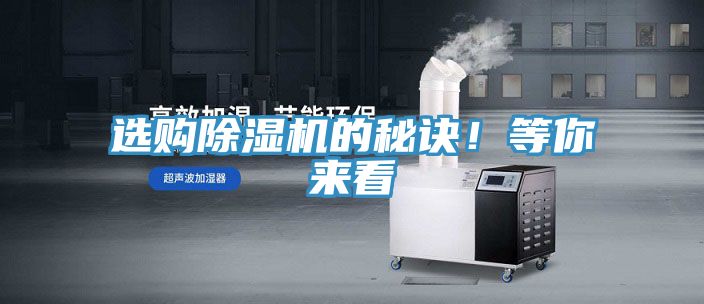 選購除濕機的秘訣!等你來看