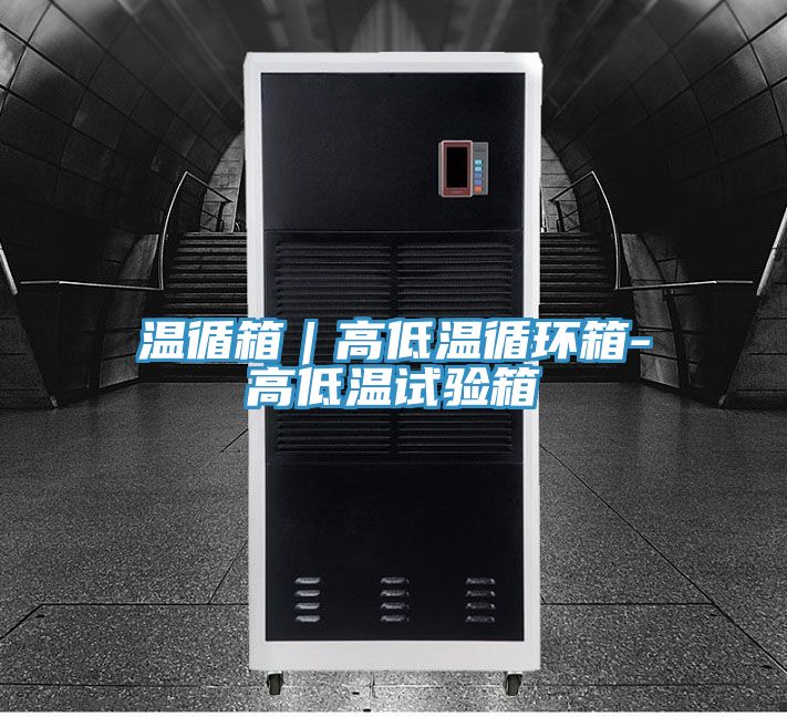 溫循箱|高低溫循環(huán)箱-高低溫試驗箱