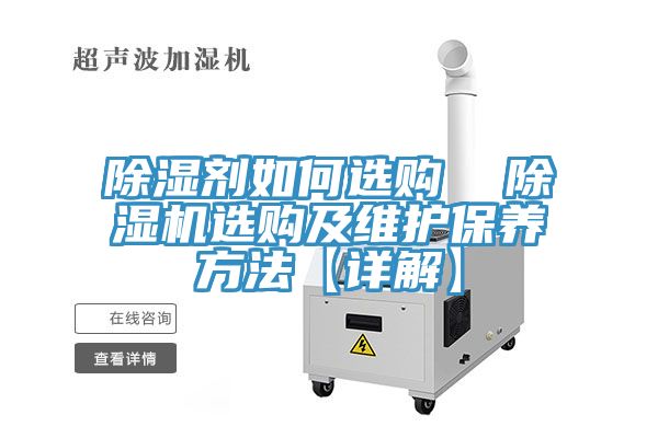 除濕劑如何選購 除濕機(jī)選購及維護(hù)保養(yǎng)方法【詳解】