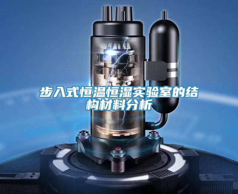 步入式恒溫恒濕實驗室的結構材料分析